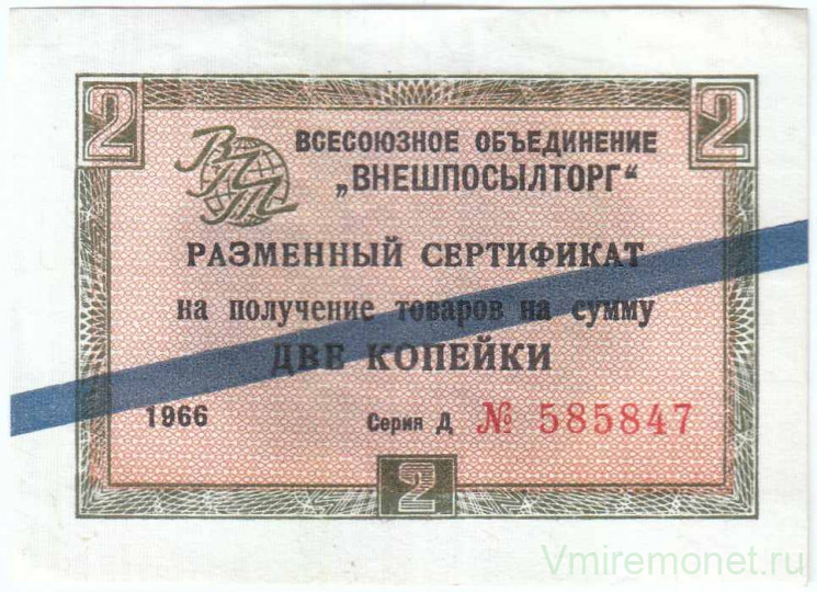 Бона. СССР. Разменный чек "Внешпосылторг". 2 копейки 1966 год. (серия Д, синяя полоса). Тип FX11b.
