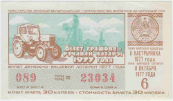 Лотерейный билет. СССР. МФ Белорусской ССР. Денежно-вещевая лотерея 1977 год. Выпуск 6.