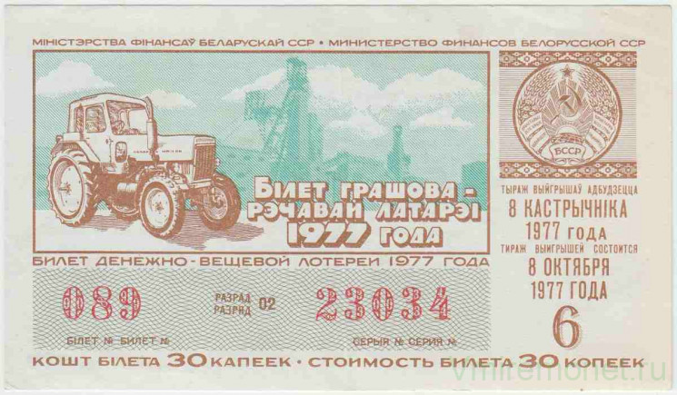 Лотерейный билет. СССР. МФ Белорусской ССР. Денежно-вещевая лотерея 1977 год. Выпуск 6.