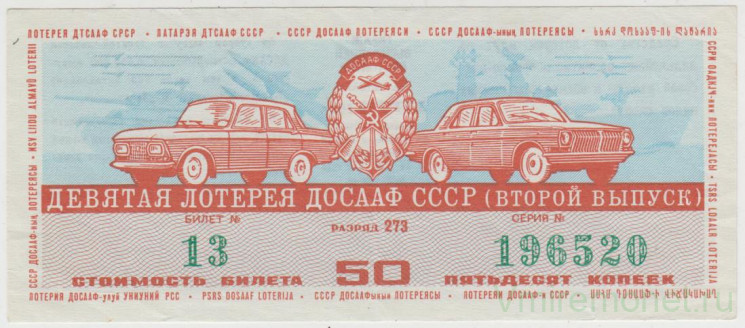 Лотерейный билет. СССР. 9-я лотерея ДОСААФ СССР 1974 год. Выпуск 2.