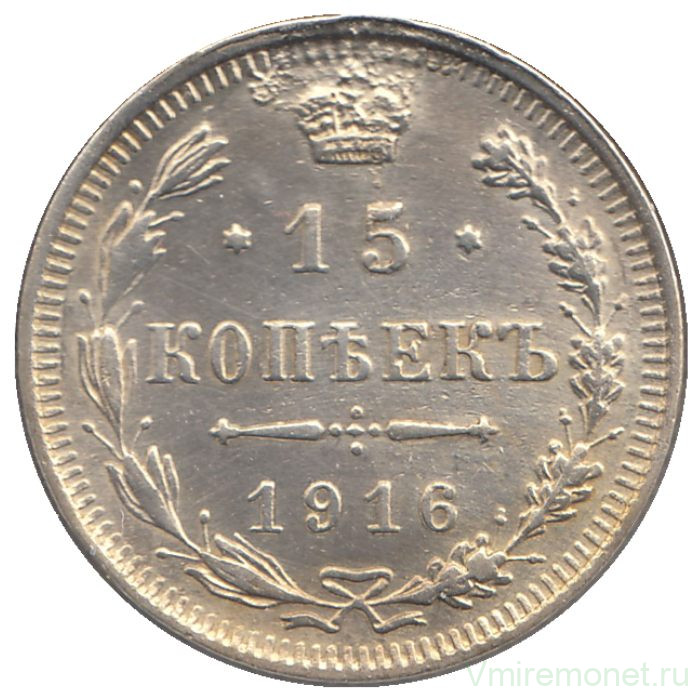Монета. Россия. 15 копеек 1916 года. ВС.