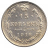 Монета. Россия. 15 копеек 1916 года. ВС.