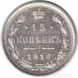 Монета. Россия. 15 копеек 1916 года. ВС.