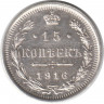Монета. Россия. 15 копеек 1916 года. ВС.