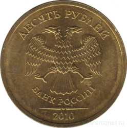 Монета. Россия. 10 рублей 2010 год. Монетный двор СпМД.