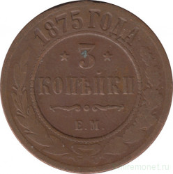 Монета. Россия. 3 копейки 1875 год. 