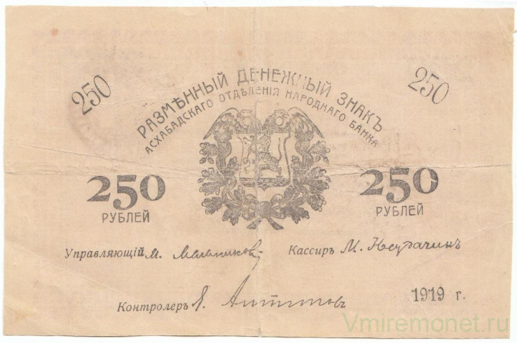 Банкнота. Россия. Закаспийское Временное правительство. Разменный денежный знак Ашхабадского отделения Народного банка 250 рублей 1919 год.