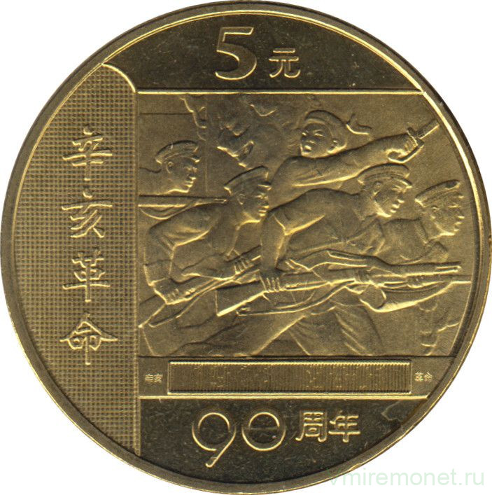 Монета. Китай. 5 юаней 2001 год. 90 лет Революции.