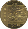 Монета. Китай. 5 юаней 2001 год. 90 лет Революции. ав.