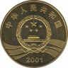 Монета. Китай. 5 юаней 2001 год. 90 лет Революции. рев.