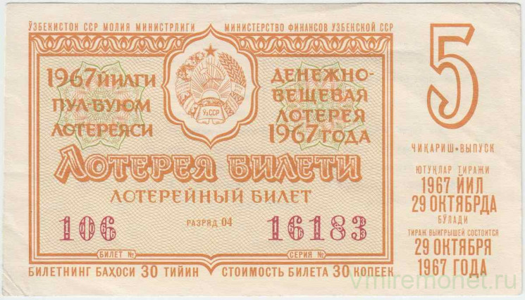 Лотерейный билет. СССР. МФ  ССР. Денежно-вещевая лотерея 1967 год. Выпуск 5.