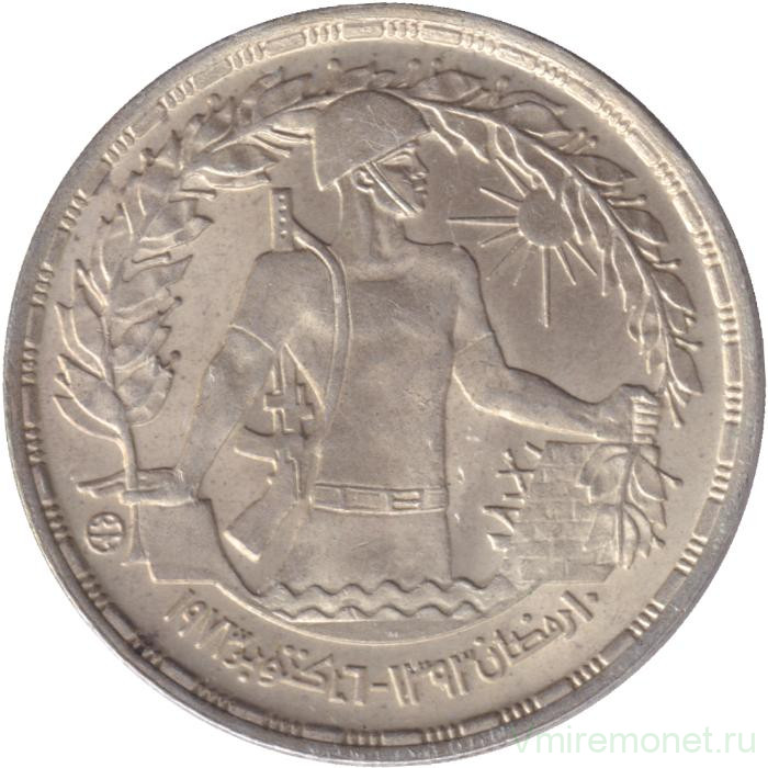 Монета. Египет. 1 фунт 1974 год. Война Судного дня.
