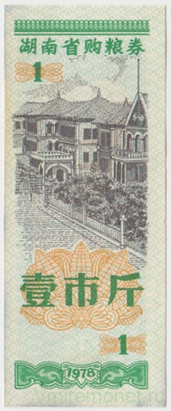 Бона. Китай. Провинция Хунань. Талон на крупу. 1 полкило 1978 год.