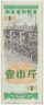 Бона. Китай. Провинция Хунань. Талон на крупу. 1 полкило 1978 год. ав.