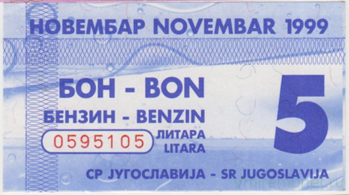 Бона. Югославия. Талон на 5 литров бензина ноябрь 1999 год.