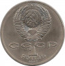 Реверс.Монета. СССР. 1 рубль 1987 год. 70 лет Великого Октября.