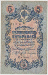 Банкнота. Россия. 5 рублей 1909 год. (Коншин - Гейльман).
