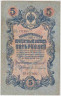 Банкнота. Россия. 5 рублей 1909 год. (Коншин - Гейльман). ав.