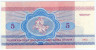 Банкнота. Беларусь. 5 рублей 1992 год. рев