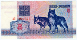 Банкнота. Беларусь. 5 рублей 1992 год.