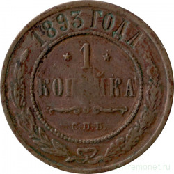 Монета. Россия. 1 копейка 1893 год.