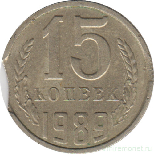 Монета. СССР. 15 копеек 1989 год. Брак - двойной выкус (3).