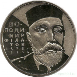 Монета. Украина. 2 гривны 2005 год. В. П. Филатов. 