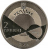 Монета. Украина. 2 гривны 2005 год. В.П. Филатов. рев