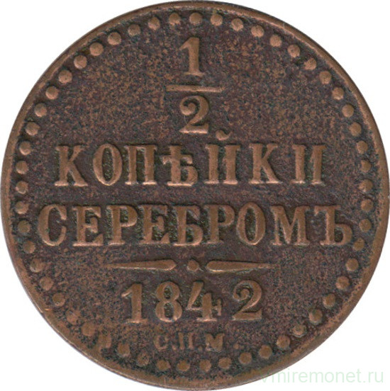 Монета. Россия. 1/2 копейки 1842 год. СПМ.