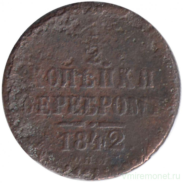 Монета. Россия. 1/2 копейки 1842 год. СПМ.
