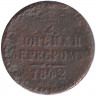 Монета. Россия. 1/2 копейки 1842 год. СПМ.