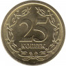 Монета. Приднестровская Молдавская Республика. 25 копеек 2024 год. 