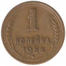 Монета. СССР. 1 копейка 1956 год.