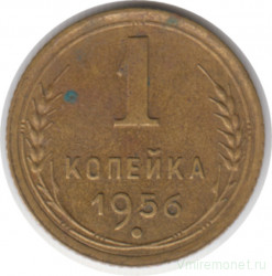 Монета. СССР. 1 копейка 1956 год.