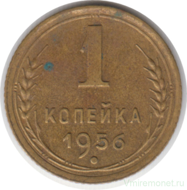 Монета. СССР. 1 копейка 1956 год.