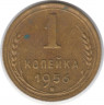 Монета. СССР. 1 копейка 1956 год.