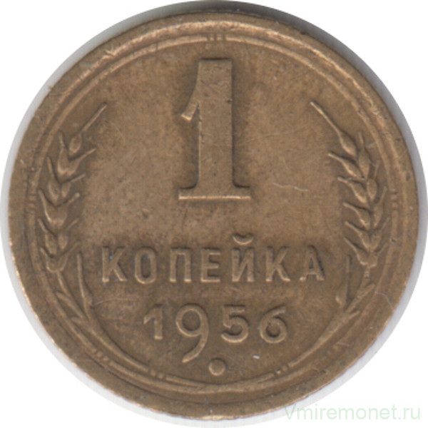 Монета. СССР. 1 копейка 1956 год.