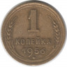 Монета. СССР. 1 копейка 1956 год.