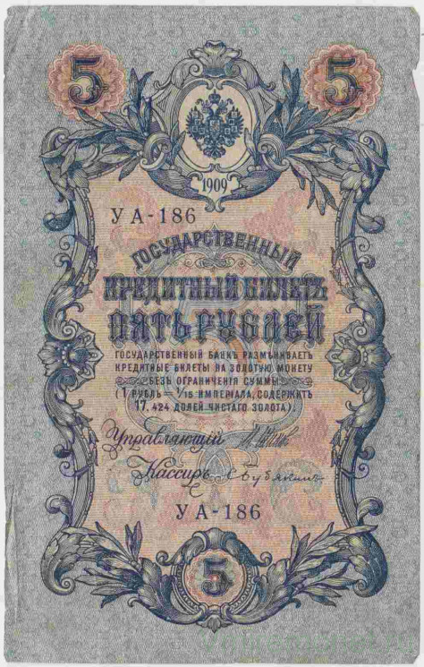Банкнота. Россия. 5 рублей 1909 год. (Шипов - Бубякин, короткий номер).
