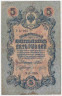 Банкнота. Россия. 5 рублей 1909 год. (Шипов - Бубякин, короткий номер).