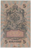 Банкнота. Россия. 5 рублей 1909 год. (Шипов - Бубякин, короткий номер).