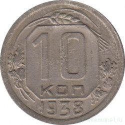 Монета. СССР. 10 копеек 1938 год.