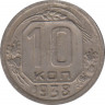 Монета. СССР. 10 копеек 1938 год. ав.