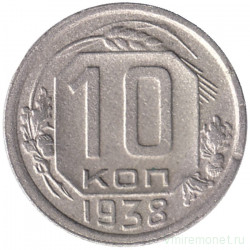 Монета. СССР. 10 копеек 1938 год.