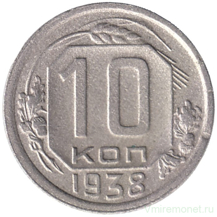 Монета. СССР. 10 копеек 1938 год.