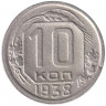 Монета. СССР. 10 копеек 1938 год.