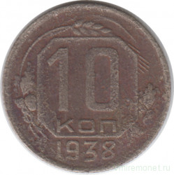 Монета. СССР. 10 копеек 1938 год.