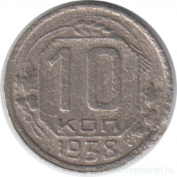 Монета. СССР. 10 копеек 1938 год.