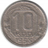 Монета. СССР. 10 копеек 1938 год.