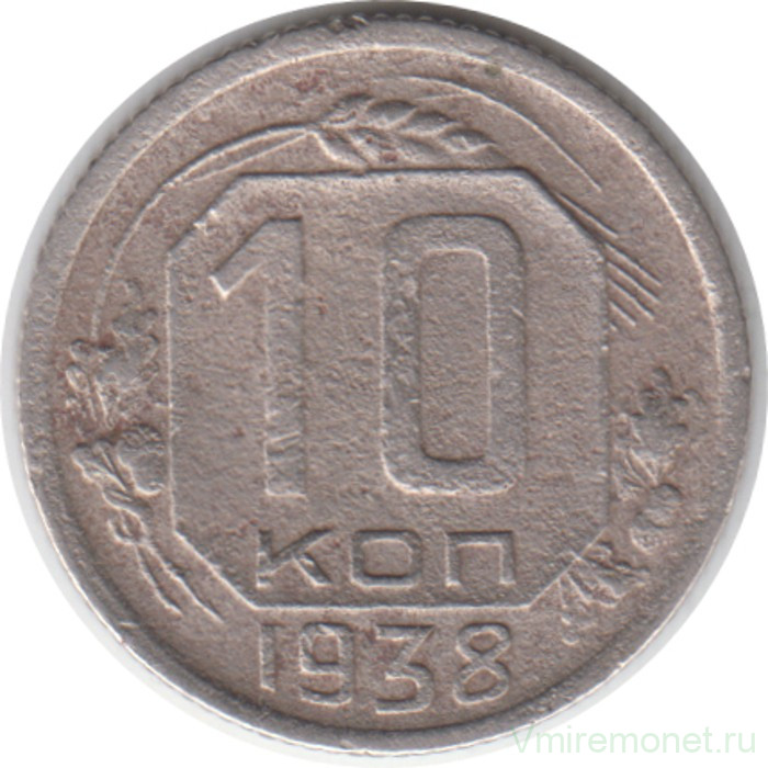 Монета. СССР. 10 копеек 1938 год.